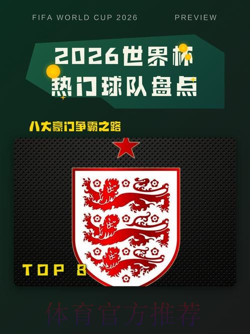 2026世界杯热门球队网站 2026世界杯热门球队网站
